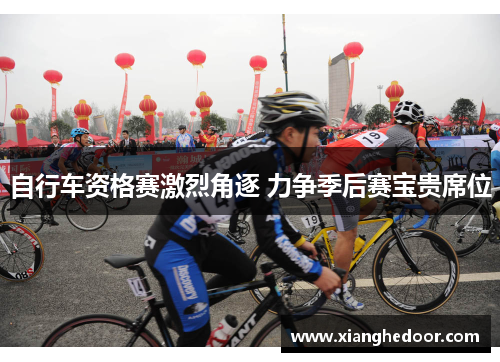 自行车资格赛激烈角逐 力争季后赛宝贵席位