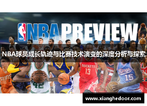 NBA球员成长轨迹与比赛技术演变的深度分析与探索
