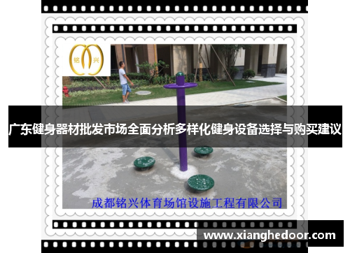 广东健身器材批发市场全面分析多样化健身设备选择与购买建议