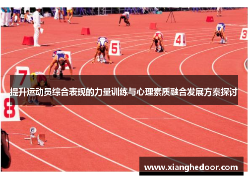 提升运动员综合表现的力量训练与心理素质融合发展方案探讨