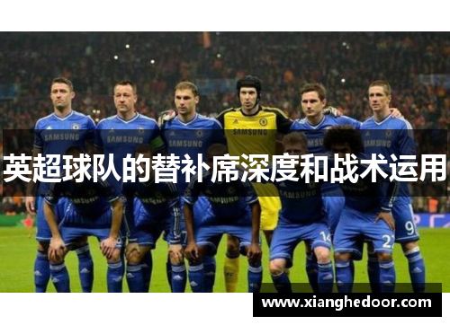 英超球队的替补席深度和战术运用