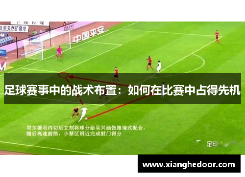 足球赛事中的战术布置：如何在比赛中占得先机