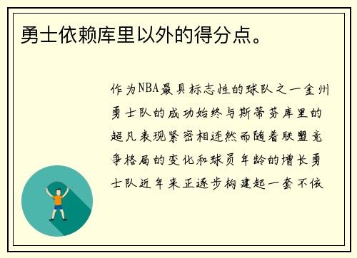 勇士依赖库里以外的得分点。