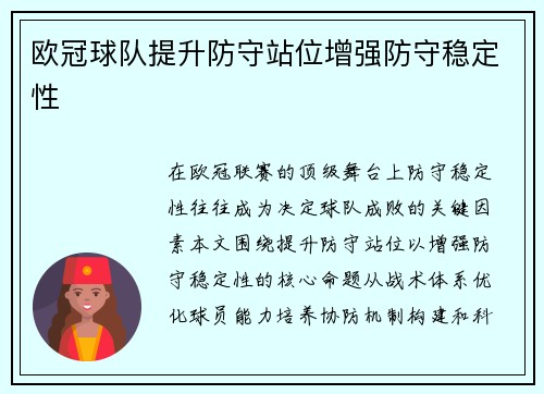 欧冠球队提升防守站位增强防守稳定性