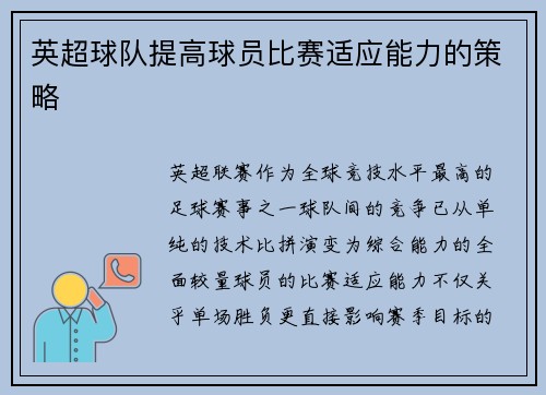 英超球队提高球员比赛适应能力的策略