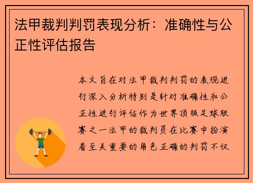 法甲裁判判罚表现分析：准确性与公正性评估报告