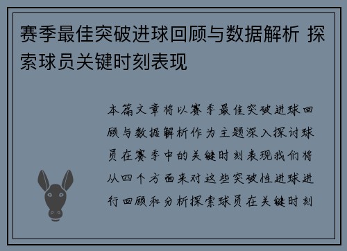 赛季最佳突破进球回顾与数据解析 探索球员关键时刻表现