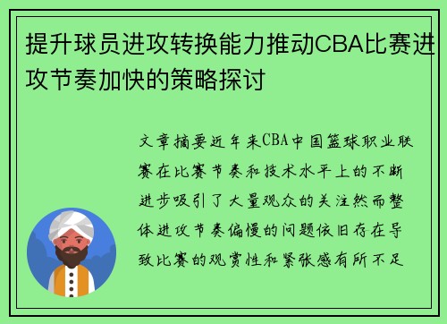 提升球员进攻转换能力推动CBA比赛进攻节奏加快的策略探讨