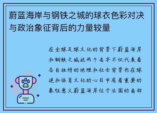 蔚蓝海岸与钢铁之城的球衣色彩对决与政治象征背后的力量较量