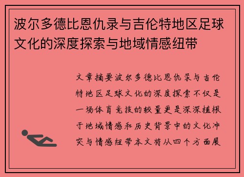 波尔多德比恩仇录与吉伦特地区足球文化的深度探索与地域情感纽带