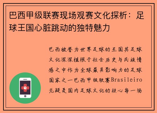 巴西甲级联赛现场观赛文化探析：足球王国心脏跳动的独特魅力
