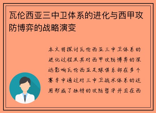 瓦伦西亚三中卫体系的进化与西甲攻防博弈的战略演变