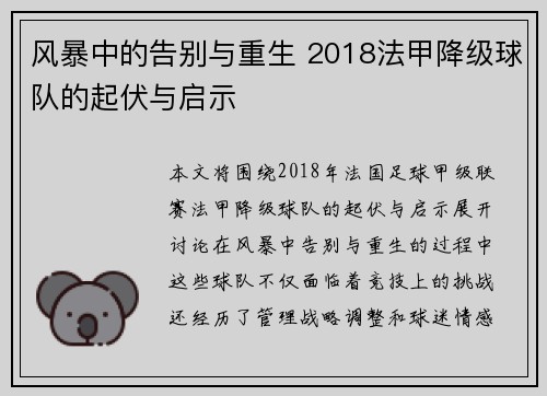 风暴中的告别与重生 2018法甲降级球队的起伏与启示