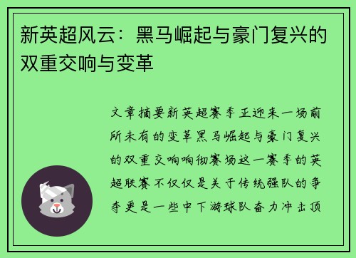 新英超风云：黑马崛起与豪门复兴的双重交响与变革