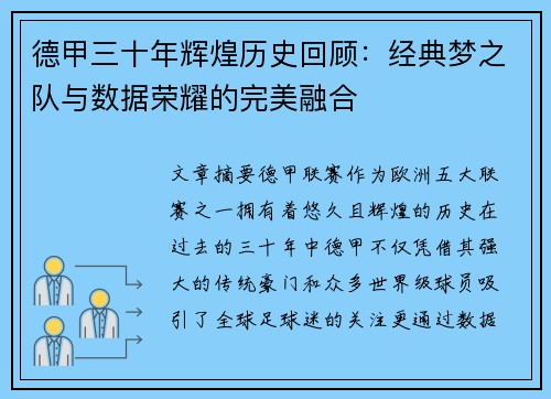 德甲三十年辉煌历史回顾：经典梦之队与数据荣耀的完美融合