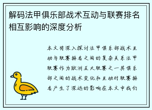 解码法甲俱乐部战术互动与联赛排名相互影响的深度分析