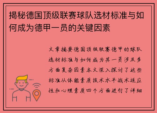 揭秘德国顶级联赛球队选材标准与如何成为德甲一员的关键因素