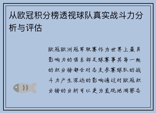 从欧冠积分榜透视球队真实战斗力分析与评估