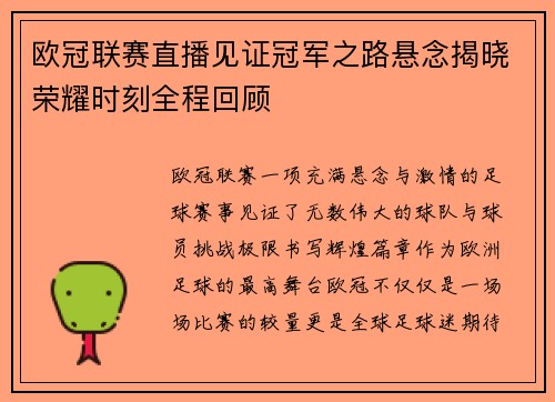 欧冠联赛直播见证冠军之路悬念揭晓荣耀时刻全程回顾