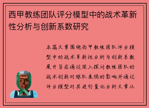西甲教练团队评分模型中的战术革新性分析与创新系数研究