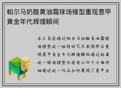 帕尔马奶酪黄油霜球场模型重现意甲黄金年代辉煌瞬间