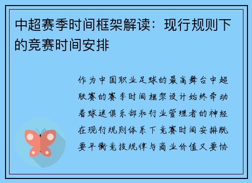 中超赛季时间框架解读：现行规则下的竞赛时间安排