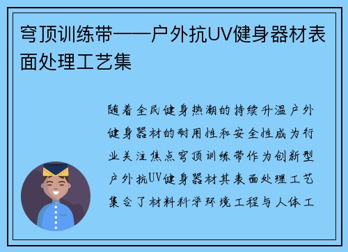 穹顶训练带——户外抗UV健身器材表面处理工艺集
