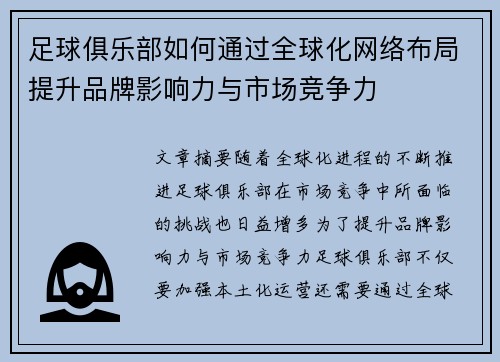 足球俱乐部如何通过全球化网络布局提升品牌影响力与市场竞争力