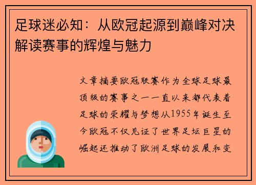 足球迷必知：从欧冠起源到巅峰对决解读赛事的辉煌与魅力