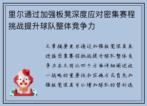 里尔通过加强板凳深度应对密集赛程挑战提升球队整体竞争力