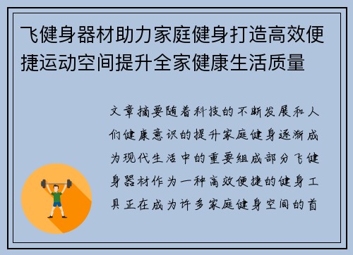 飞健身器材助力家庭健身打造高效便捷运动空间提升全家健康生活质量