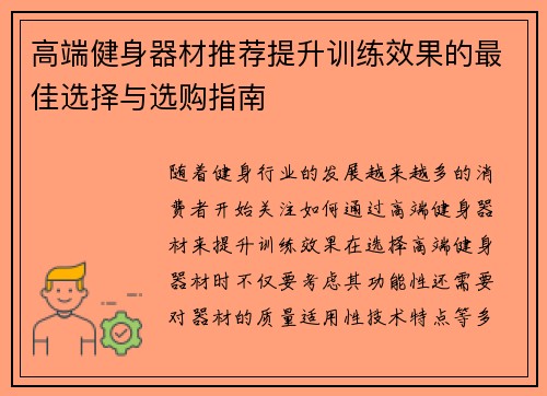 高端健身器材推荐提升训练效果的最佳选择与选购指南