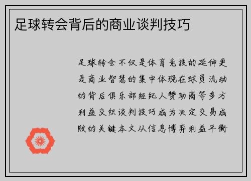 足球转会背后的商业谈判技巧