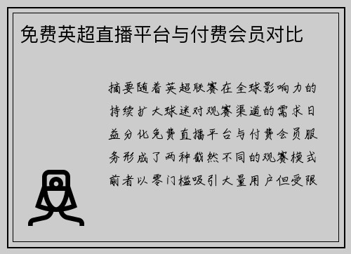免费英超直播平台与付费会员对比