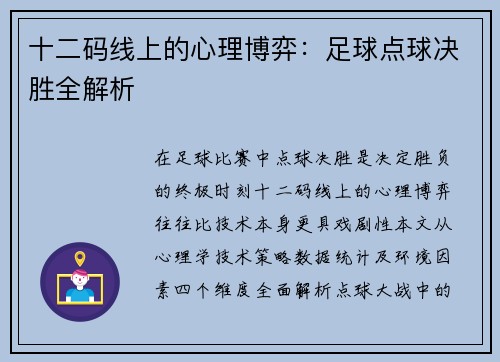 十二码线上的心理博弈：足球点球决胜全解析