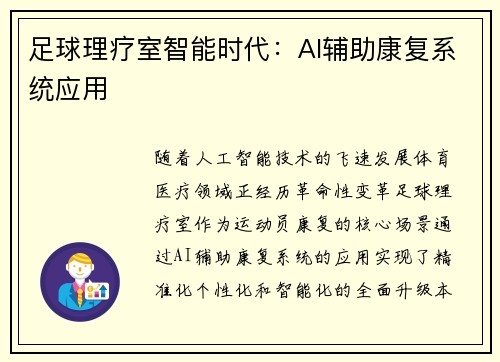 足球理疗室智能时代：AI辅助康复系统应用