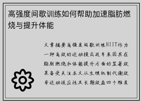 高强度间歇训练如何帮助加速脂肪燃烧与提升体能