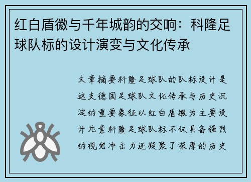 红白盾徽与千年城韵的交响：科隆足球队标的设计演变与文化传承