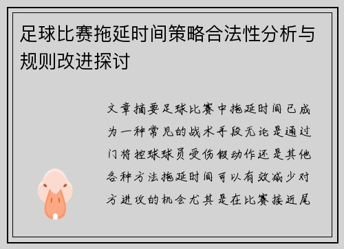 足球比赛拖延时间策略合法性分析与规则改进探讨