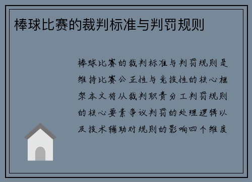棒球比赛的裁判标准与判罚规则