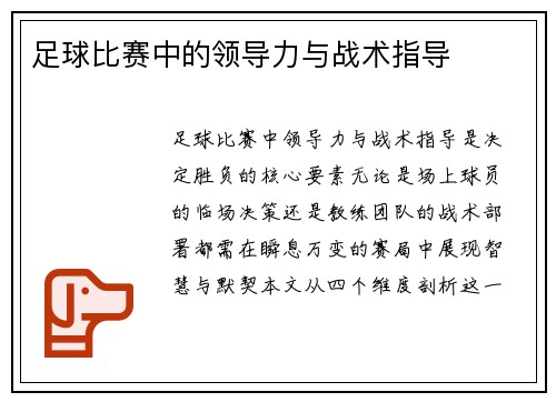 足球比赛中的领导力与战术指导