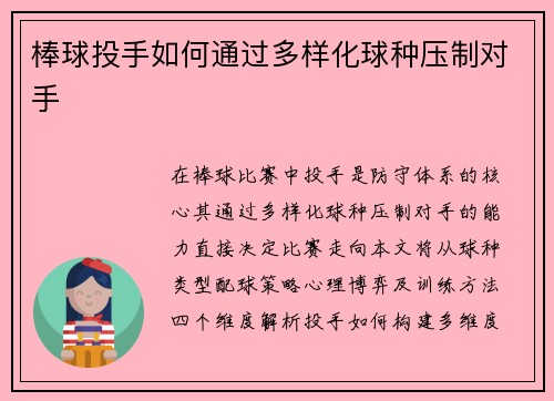 棒球投手如何通过多样化球种压制对手