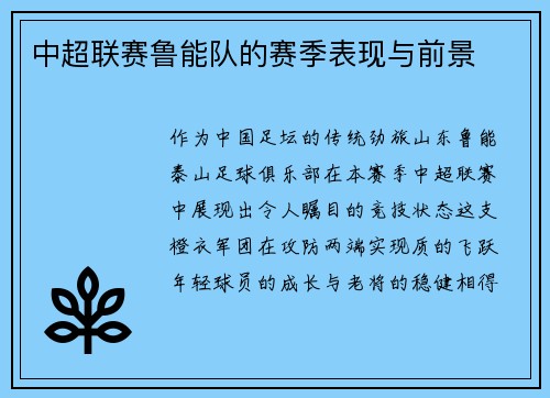 中超联赛鲁能队的赛季表现与前景