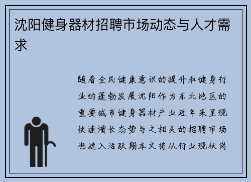 沈阳健身器材招聘市场动态与人才需求