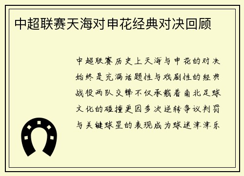中超联赛天海对申花经典对决回顾