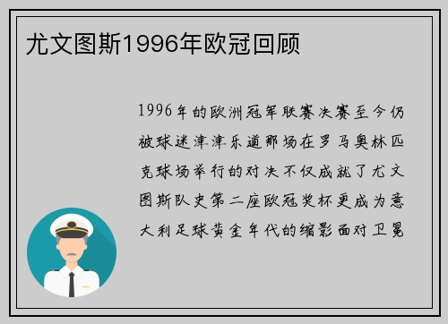 尤文图斯1996年欧冠回顾