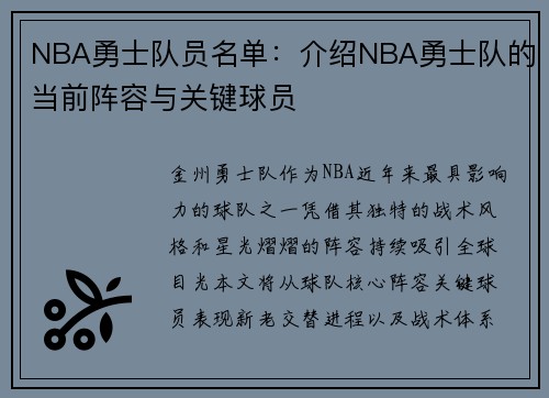 NBA勇士队员名单：介绍NBA勇士队的当前阵容与关键球员