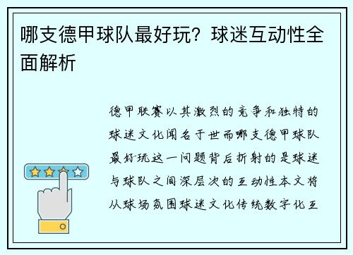 哪支德甲球队最好玩？球迷互动性全面解析