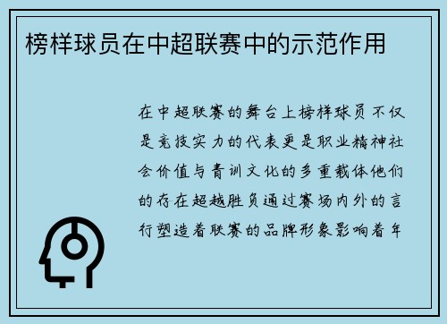 榜样球员在中超联赛中的示范作用
