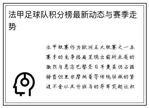 法甲足球队积分榜最新动态与赛季走势
